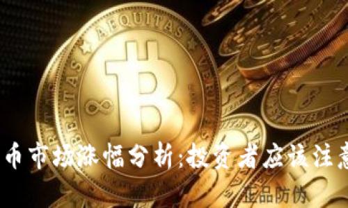 2022年数字货币市场涨幅分析：投资者应该注意的趋势与机会