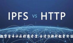 数字货币社区招商方案：全方位提升投资价值