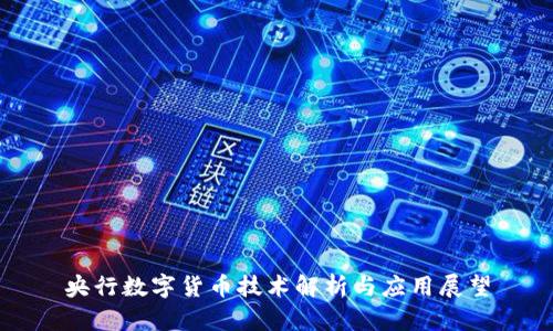 央行数字货币技术解析与应用展望