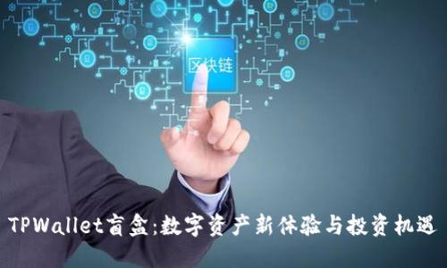 TPWallet盲盒：数字资产新体验与投资机遇