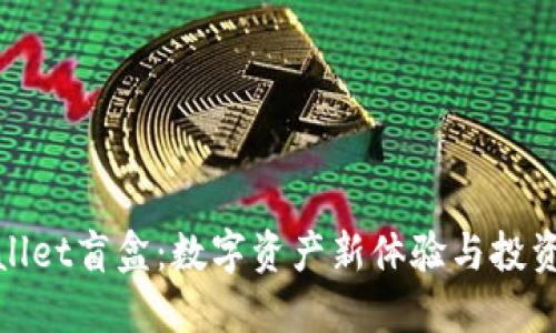 TPWallet盲盒：数字资产新体验与投资机遇