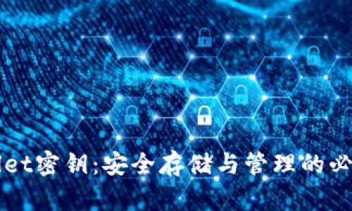 TPWallet密钥：安全存储与管理的必备指南