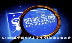 TPWallet在中国用户是否可用？解读与解决方案